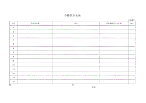 合格供方名录.docx