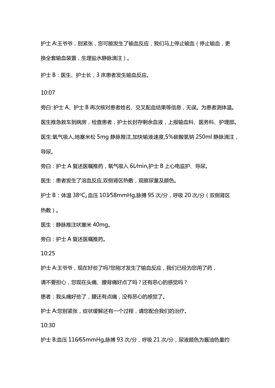 发生输血反应的应急演练演练脚本.docx_第3页