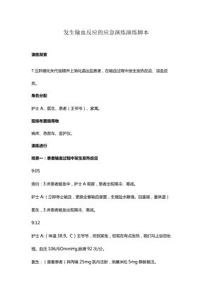 发生输血反应的应急演练演练脚本.docx