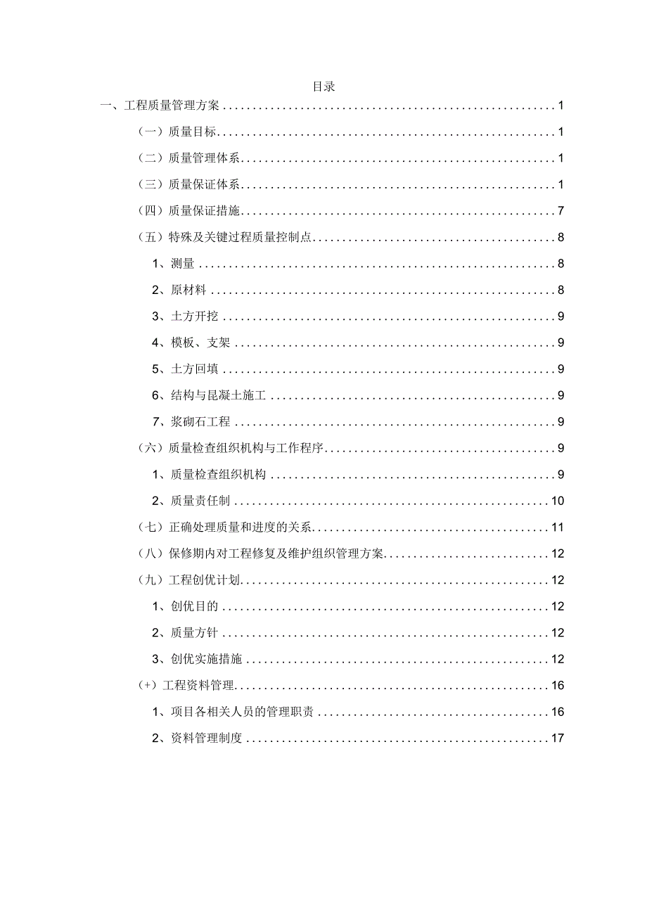 工程质量管理方案.docx_第1页