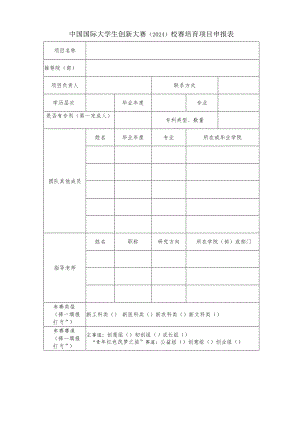 中国国际大学生创新大赛2024校赛培育项目申报表.docx