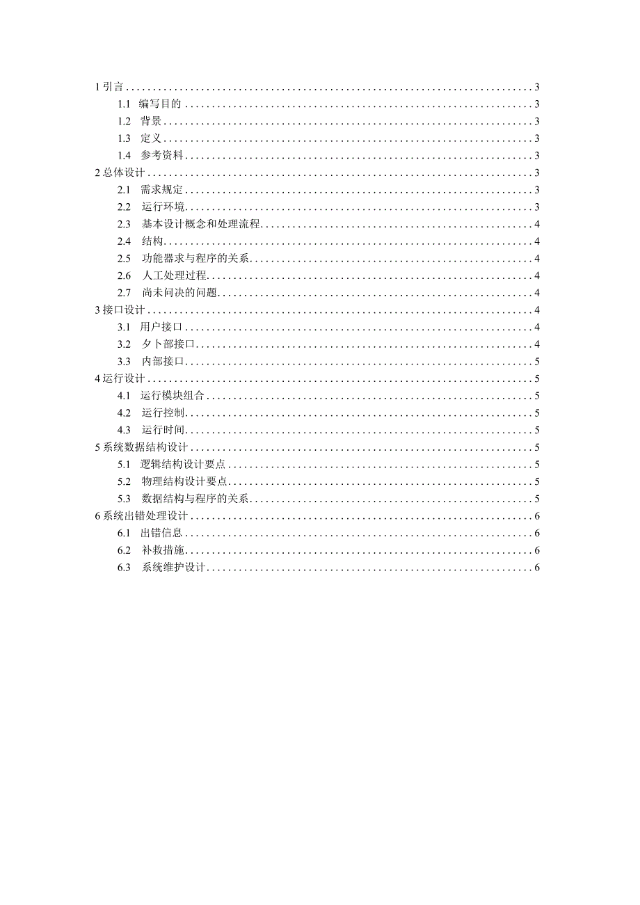 4-概要设计说明书（GB8567——88）.docx_第2页