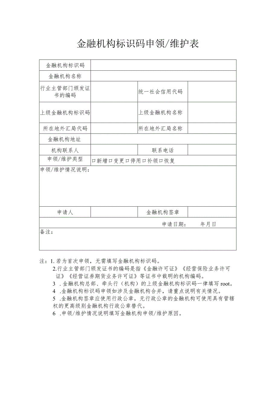 金融机构标识码申领维护表.docx_第1页