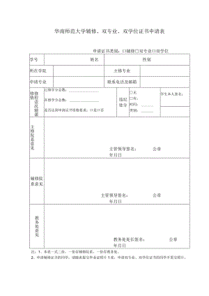 华南师范大学辅修、双专业、双学位证书申请表.docx