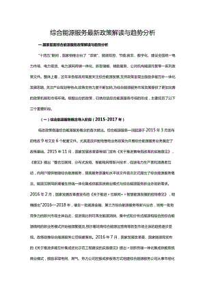 综合能源服务最新政策解读与趋势分析.docx