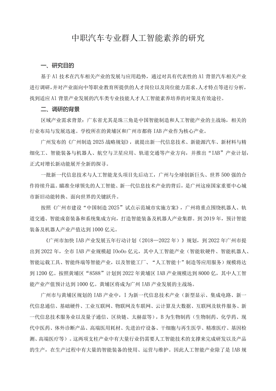 中职汽车专业群人工智能素养的研究.docx_第1页