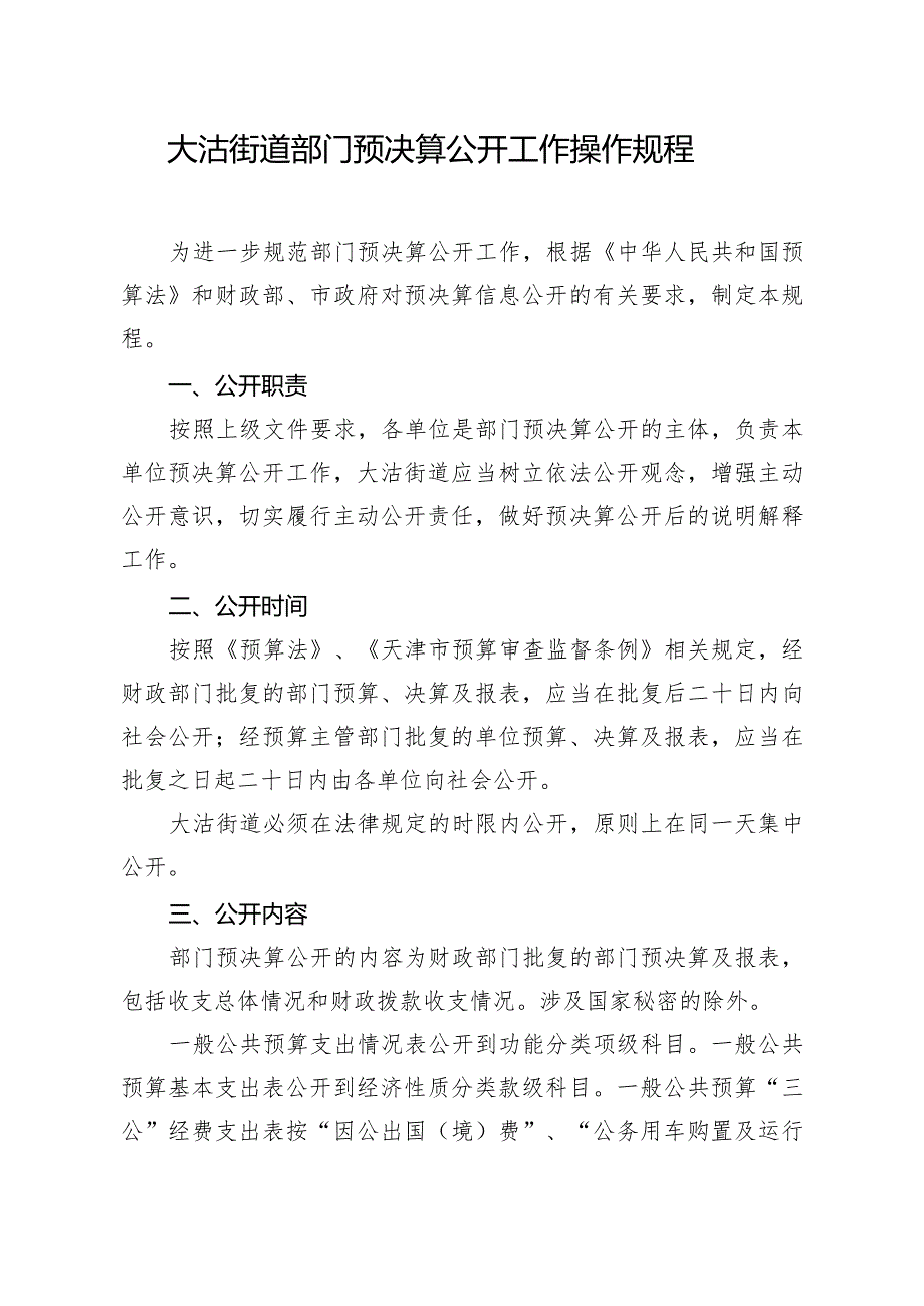 大沽街道部门预决算公开工作操作规程.docx_第1页