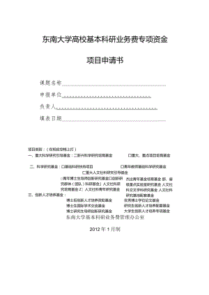 东南大学高校基本科研业务费专项资金项目申请书.docx