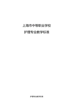 护理专业教学标准.docx