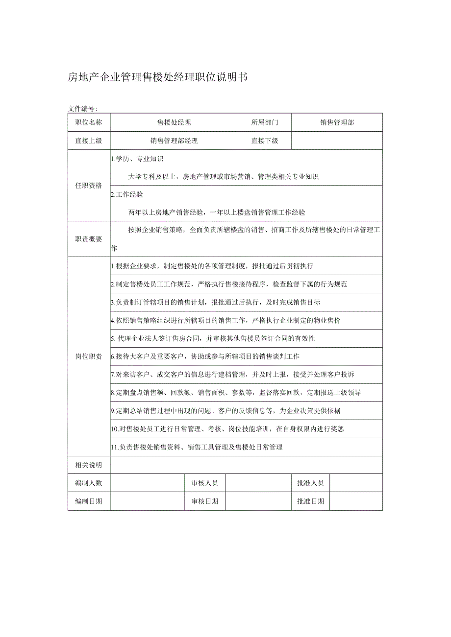 房地产企业管理售楼处经理职位说明书.docx_第1页