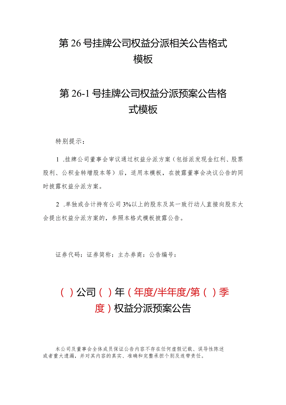 第26号挂牌公司权益分派相关公告格式模板第26-1号挂牌公司权益分派预案公告格式模板.docx_第1页