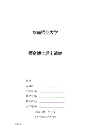 华南师范大学师资博士后申请表.docx