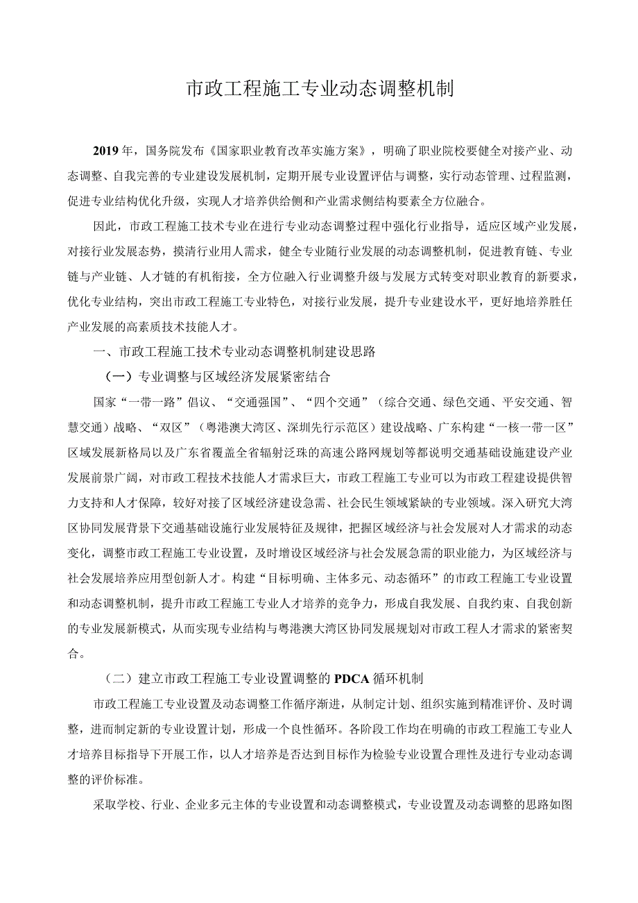 市政工程施工专业动态调整机制.docx_第1页