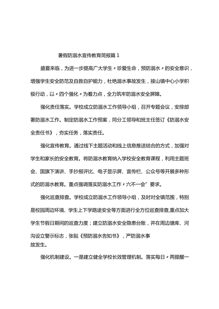 暑假防溺水宣传教育简报（精选10篇）.docx_第1页