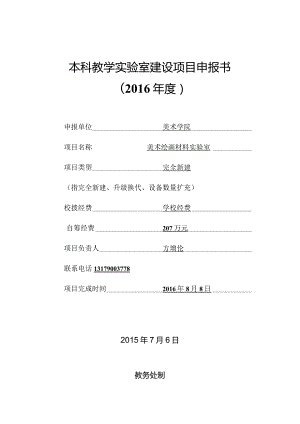 东北师范大学本科教学实验室建设项目申报书2016年度.docx