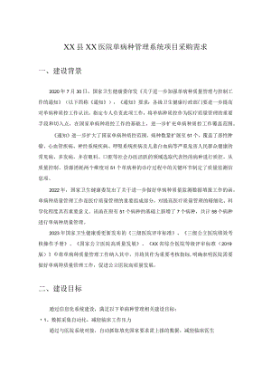 XX县XX医院单病种管理系统项目采购需求.docx