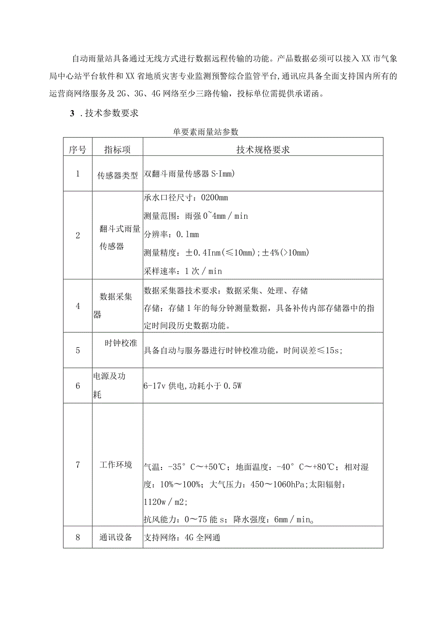 XX市地质灾害雨量监测体系建设项目采购需求.docx_第3页