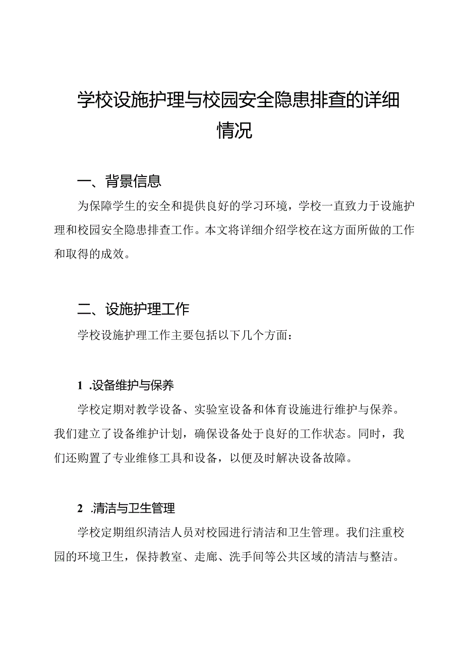 学校设施护理与校园安全隐患排查的详细情况.docx_第1页