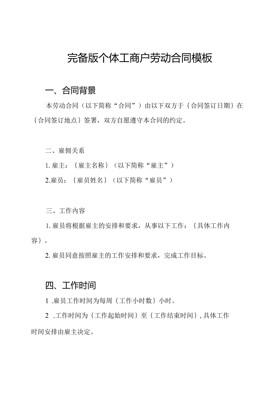 完备版个体工商户劳动合同模板.docx_第1页