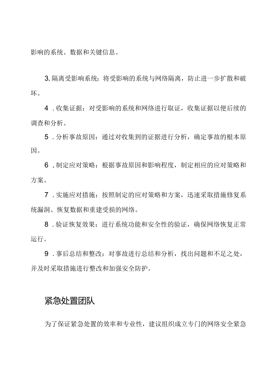 网络安全事故的紧急处置预案.docx_第2页