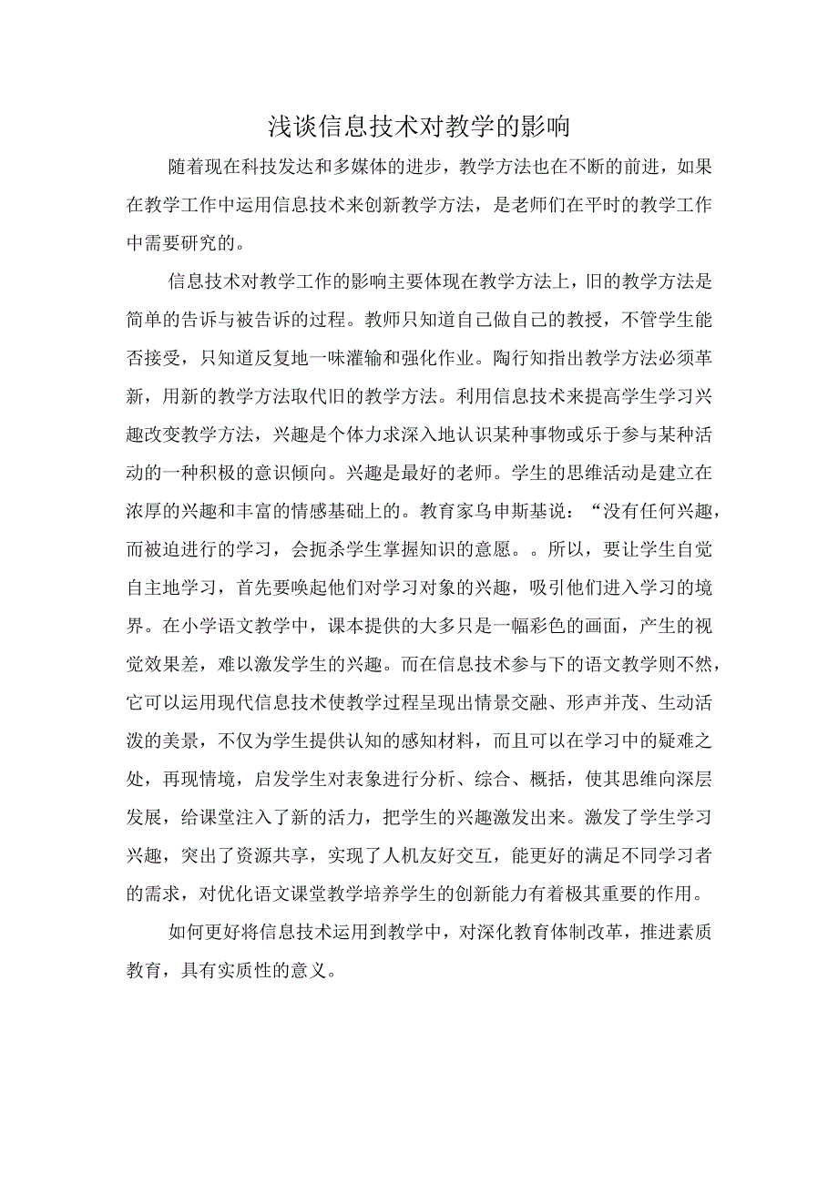 浅谈信息技术对教学的影响.docx_第1页