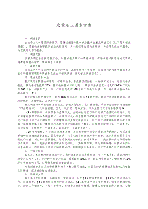 农业基点调查方案.docx