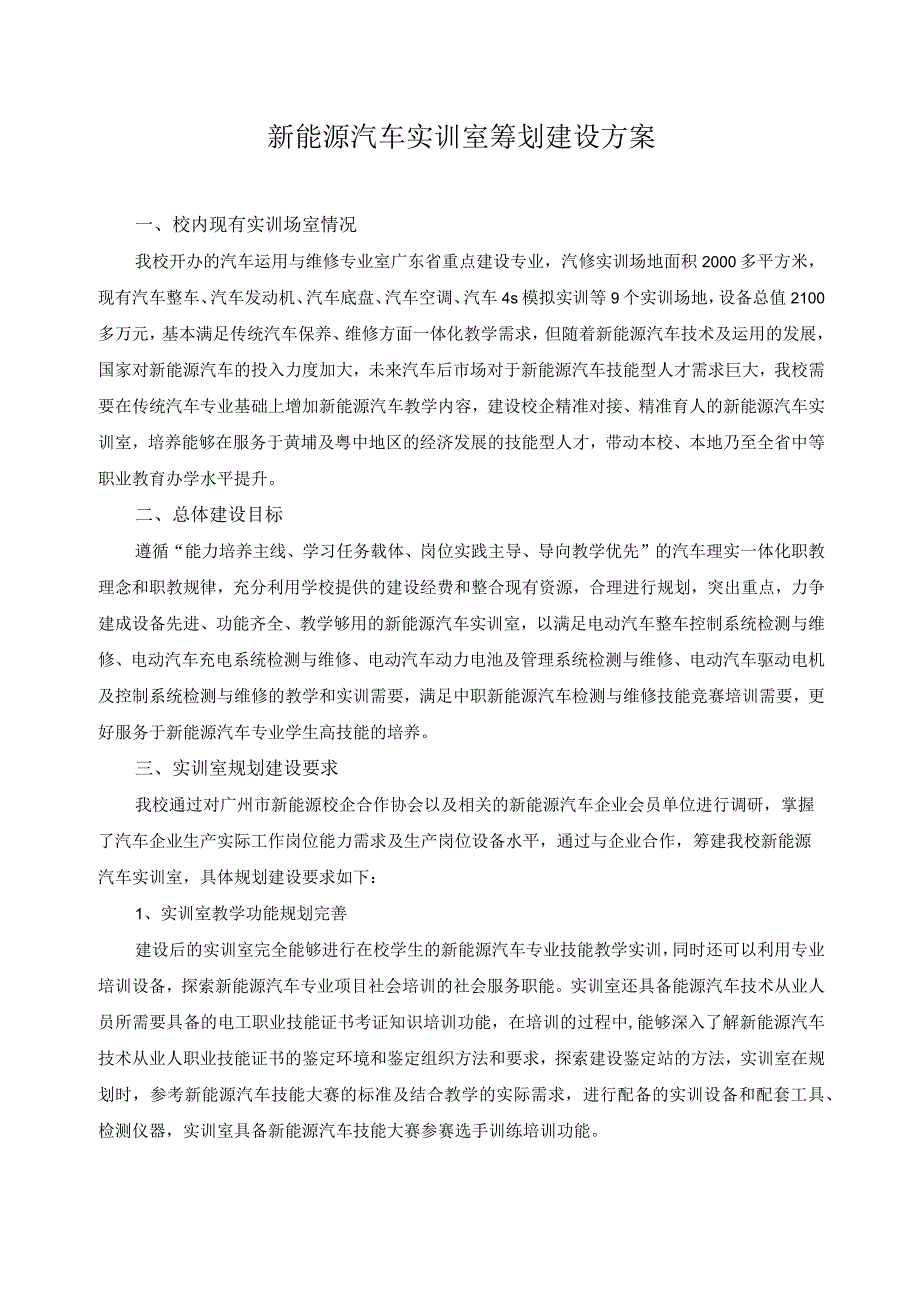 新能源汽车实训室筹划建设方案.docx_第1页