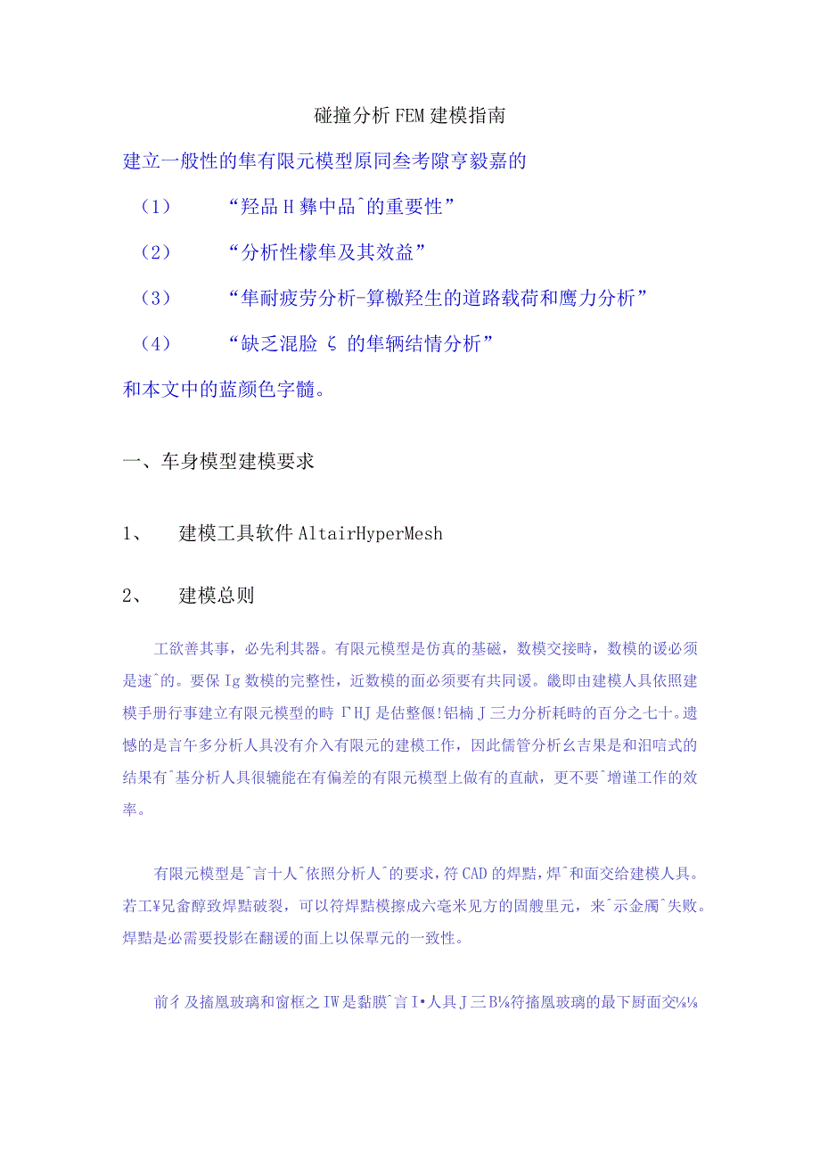 碰撞分析FEM建模指南.docx_第1页