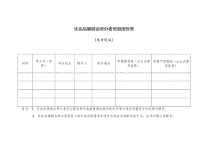 化妆品展销会举办者信息报告表.docx