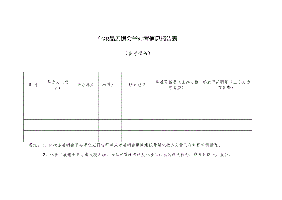 化妆品展销会举办者信息报告表.docx_第1页