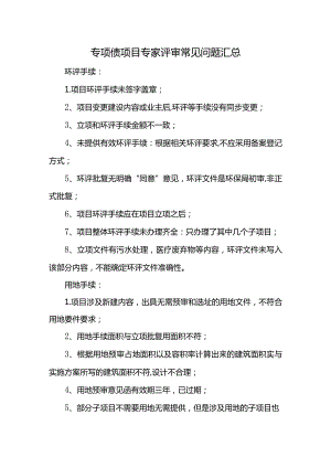 专项债项目专家评审常见问题汇总.docx