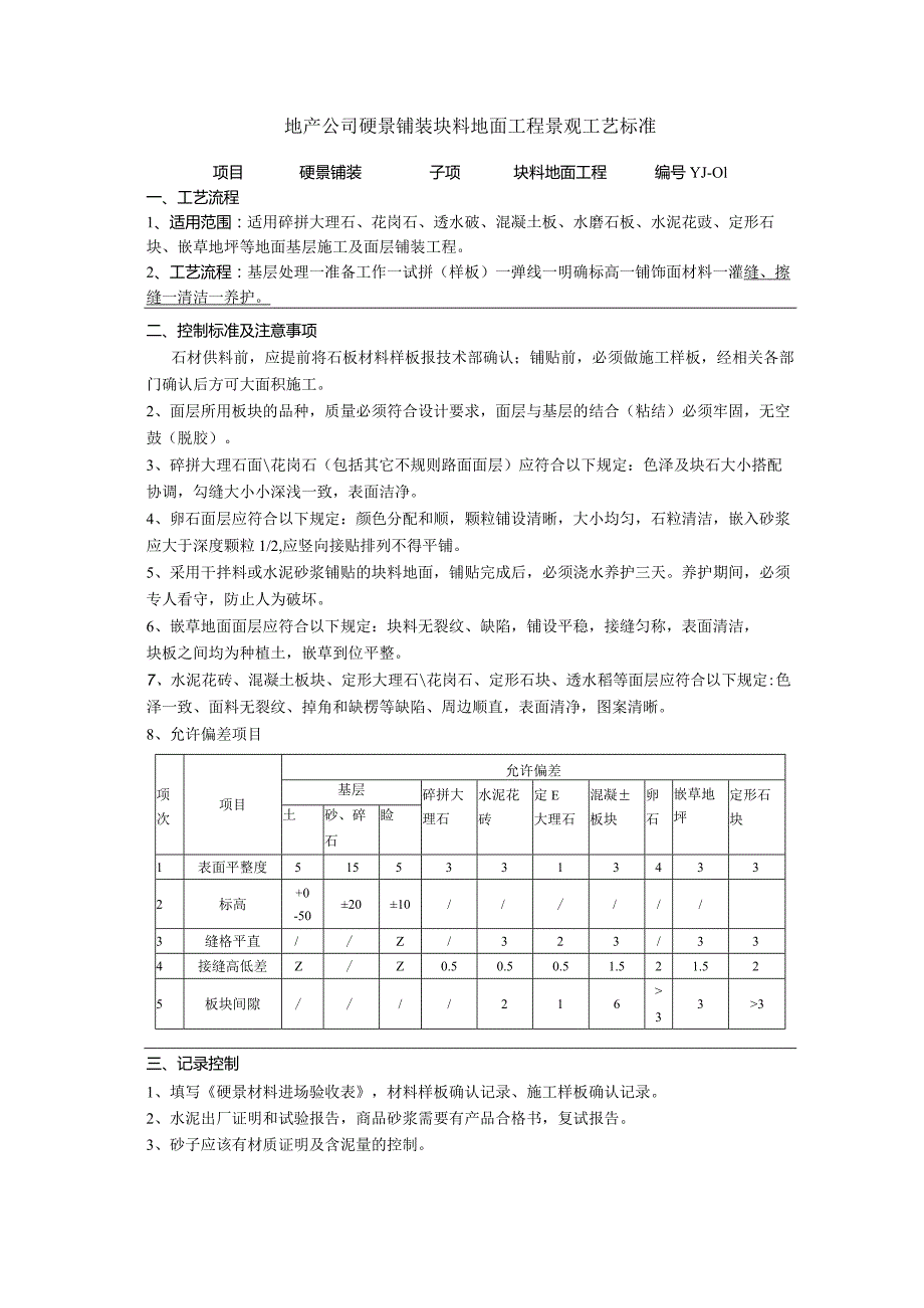 地产公司硬景铺装块料地面工程景观工艺标准.docx_第1页