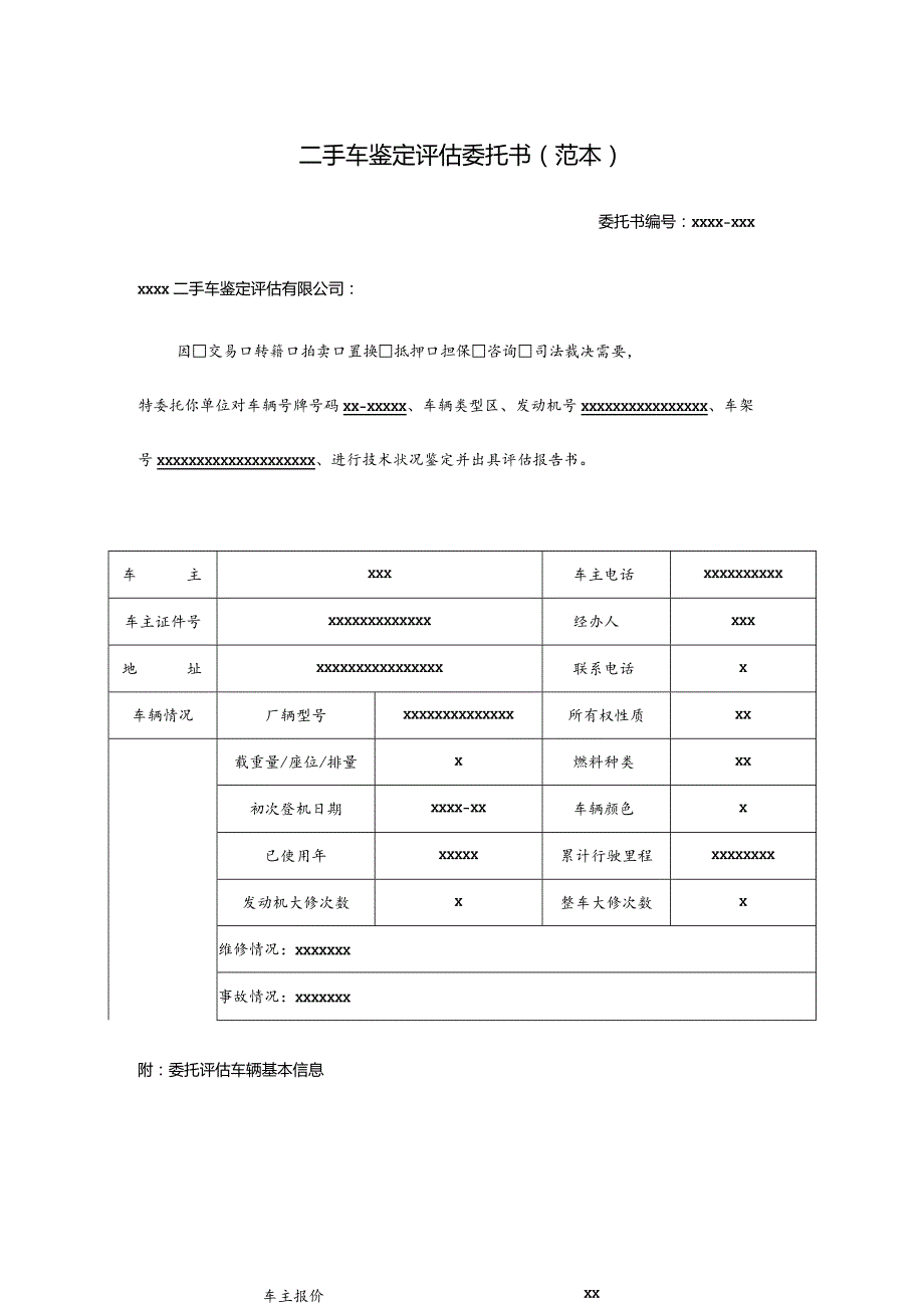 二手车鉴定评估委托书范本.docx_第1页