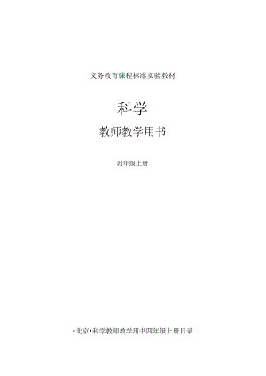 教科版小学科学(四年级上册)教学参考书.docx