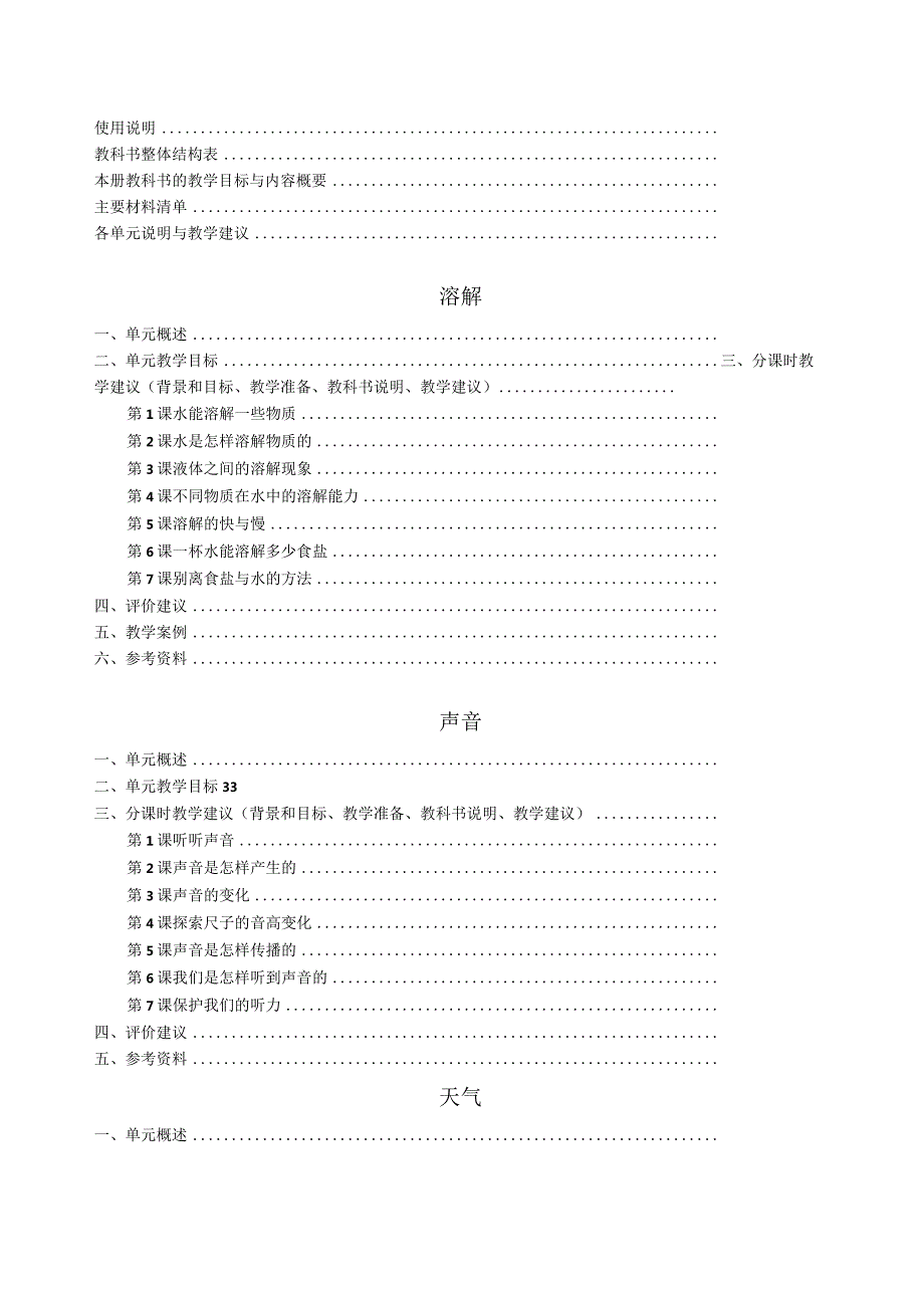 教科版小学科学(四年级上册)教学参考书.docx_第2页