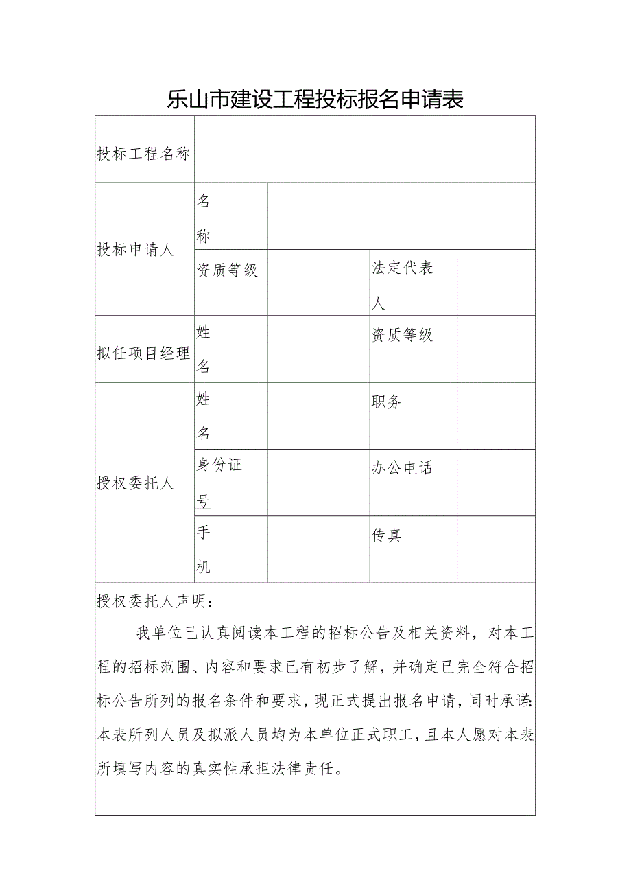 乐山市建设工程投标报名申请表.docx_第1页