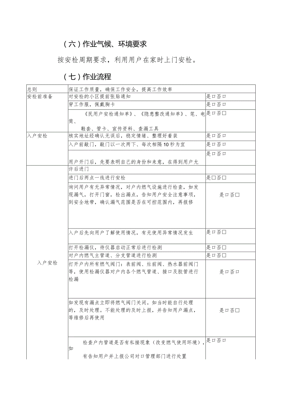 燃气户内安检作业指导书.docx_第2页