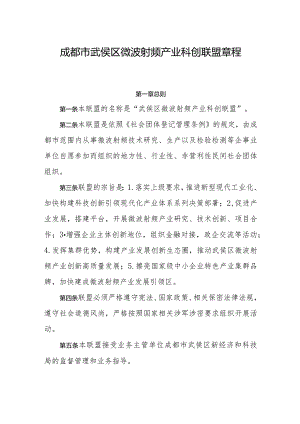 成都市武侯区微波射频产业科创联盟章程.docx