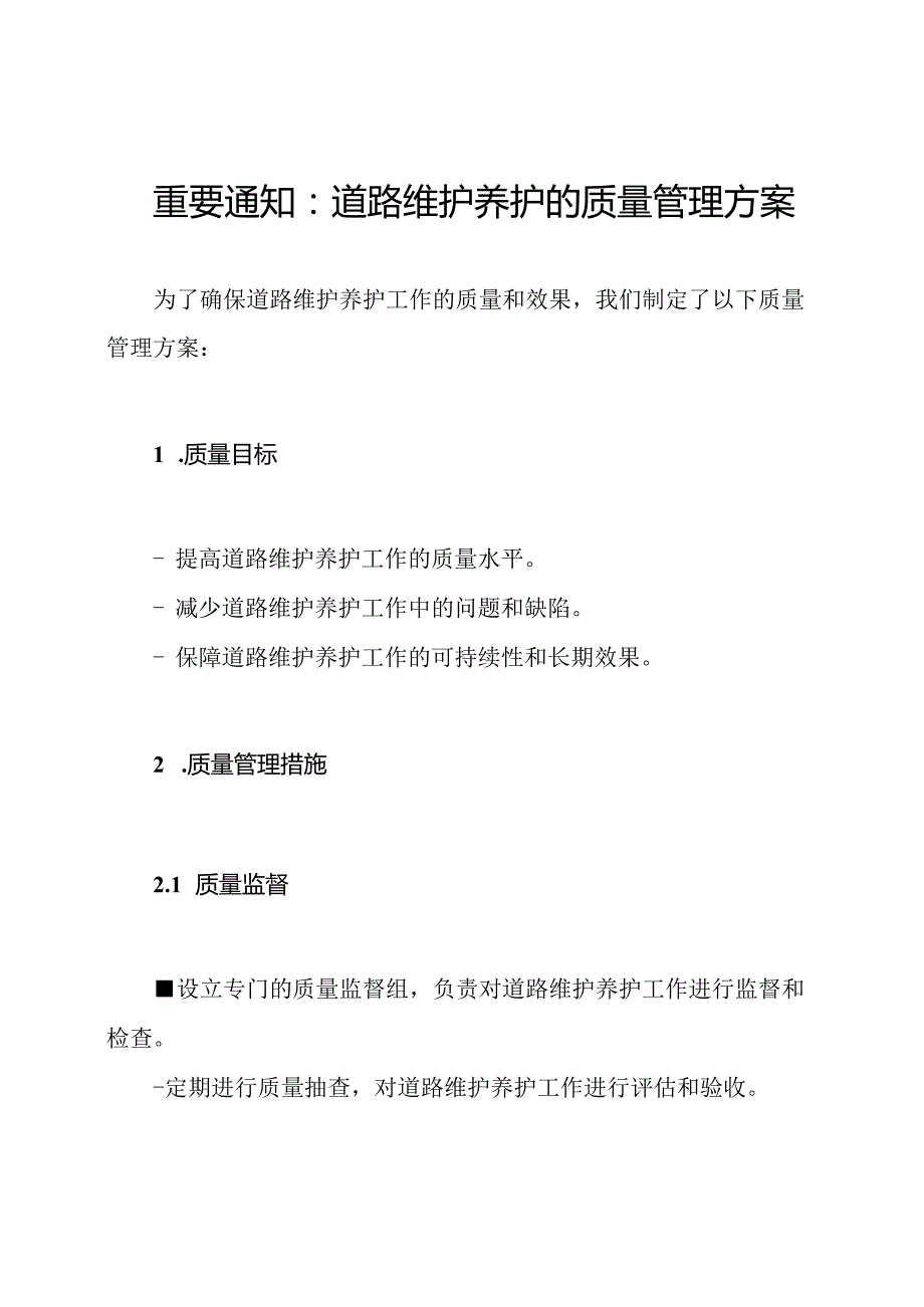 重要通知：道路维护养护的质量管理方案.docx_第1页