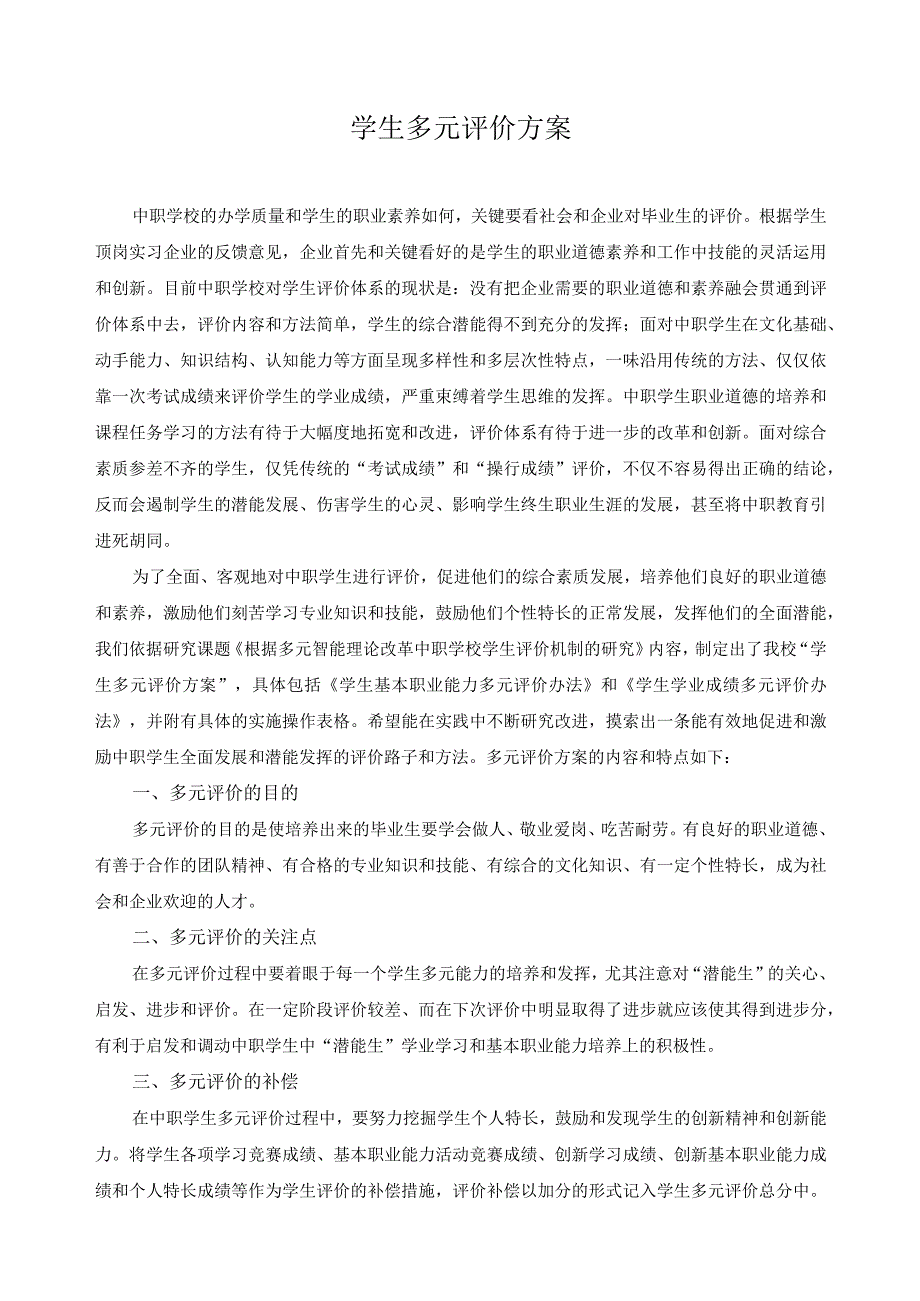 学生多元评价方案.docx_第1页