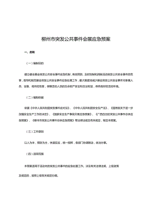 柳州市突发公共事件会展应急预案.docx