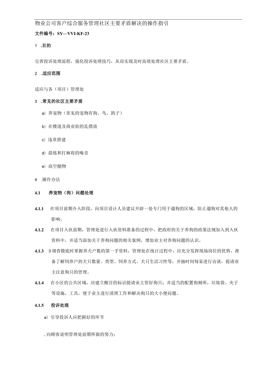 物业公司客户综合服务管理社区主要矛盾解决的操作指引.docx_第1页