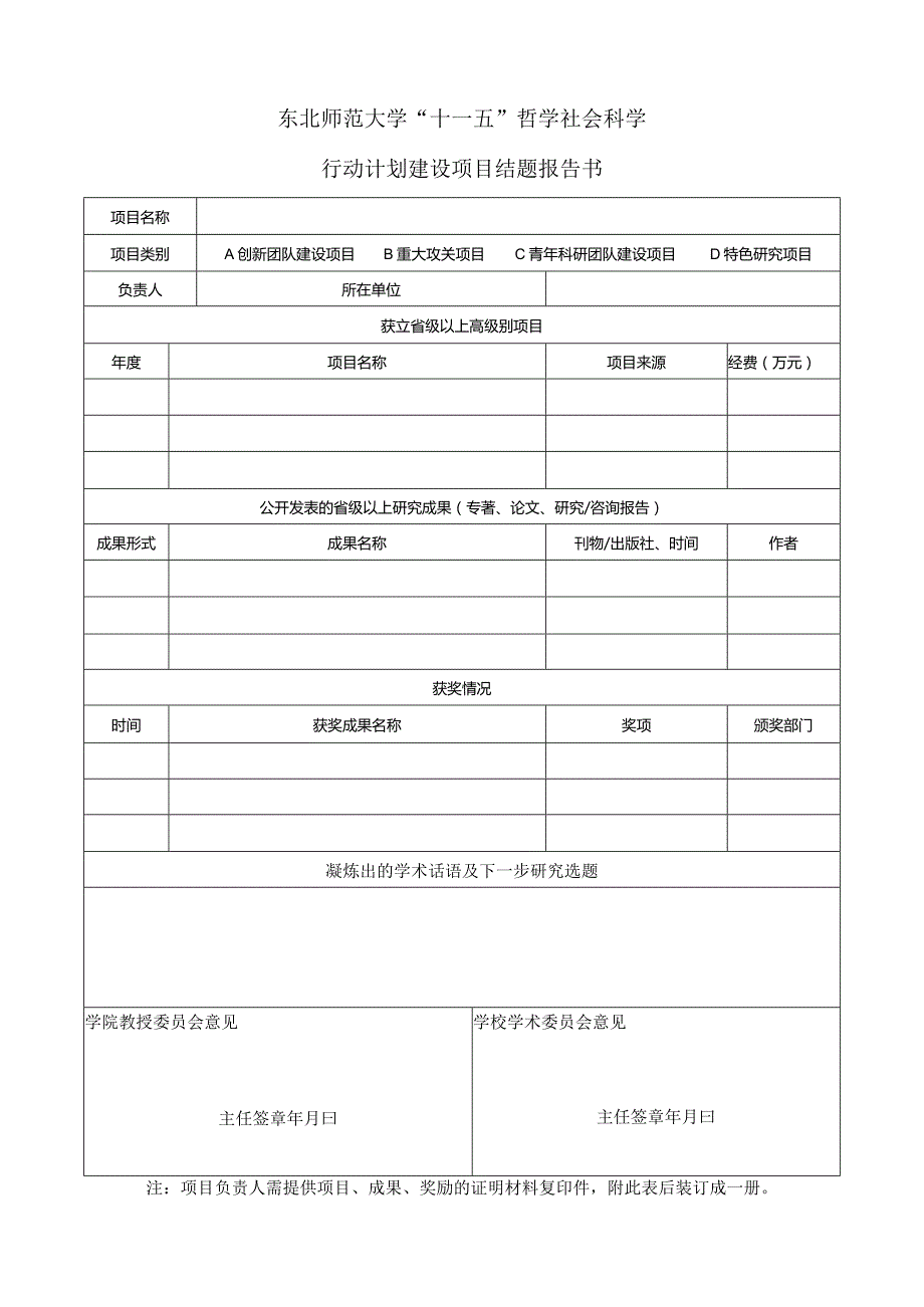 东北师范大学“十一五”哲学社会科学行动计划建设项目结题报告书.docx_第1页