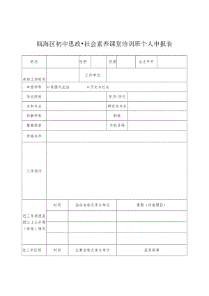 瓯海区初中思政社会素养课堂培训班个人申报表.docx