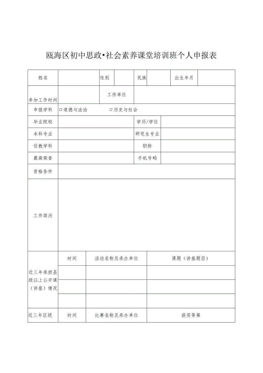 瓯海区初中思政社会素养课堂培训班个人申报表.docx_第1页