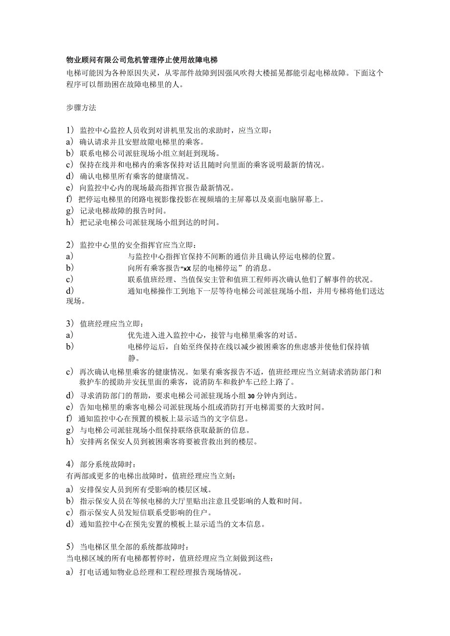物业顾问有限公司危机管理停止使用故障电梯.docx_第1页