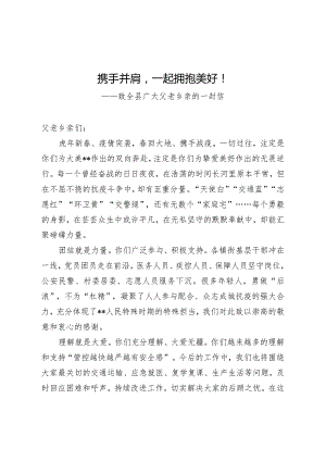 致全县广大父老乡亲的一封信.docx