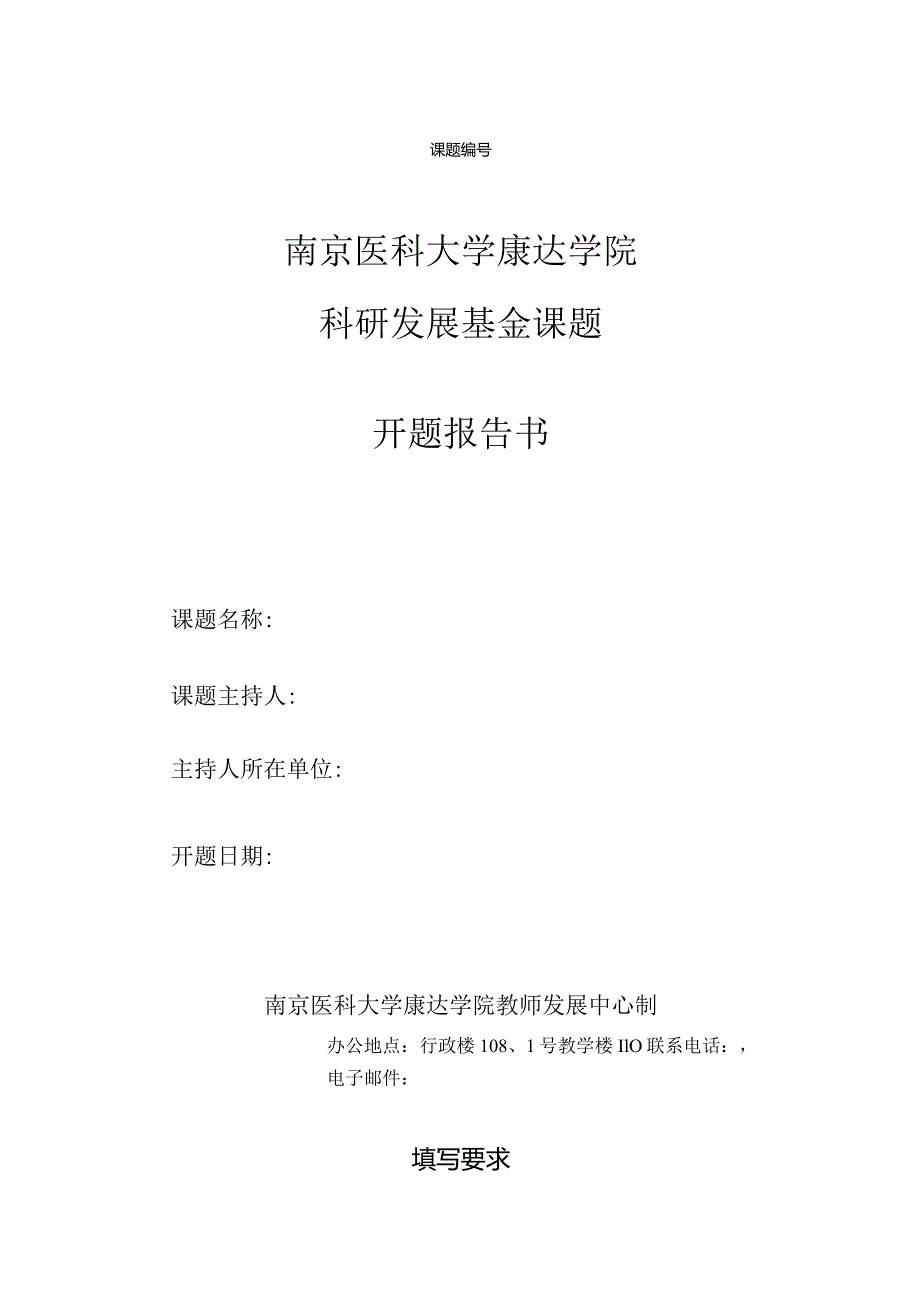 南京医科大学康达学院科研发展基金课题开题报告书.docx_第1页