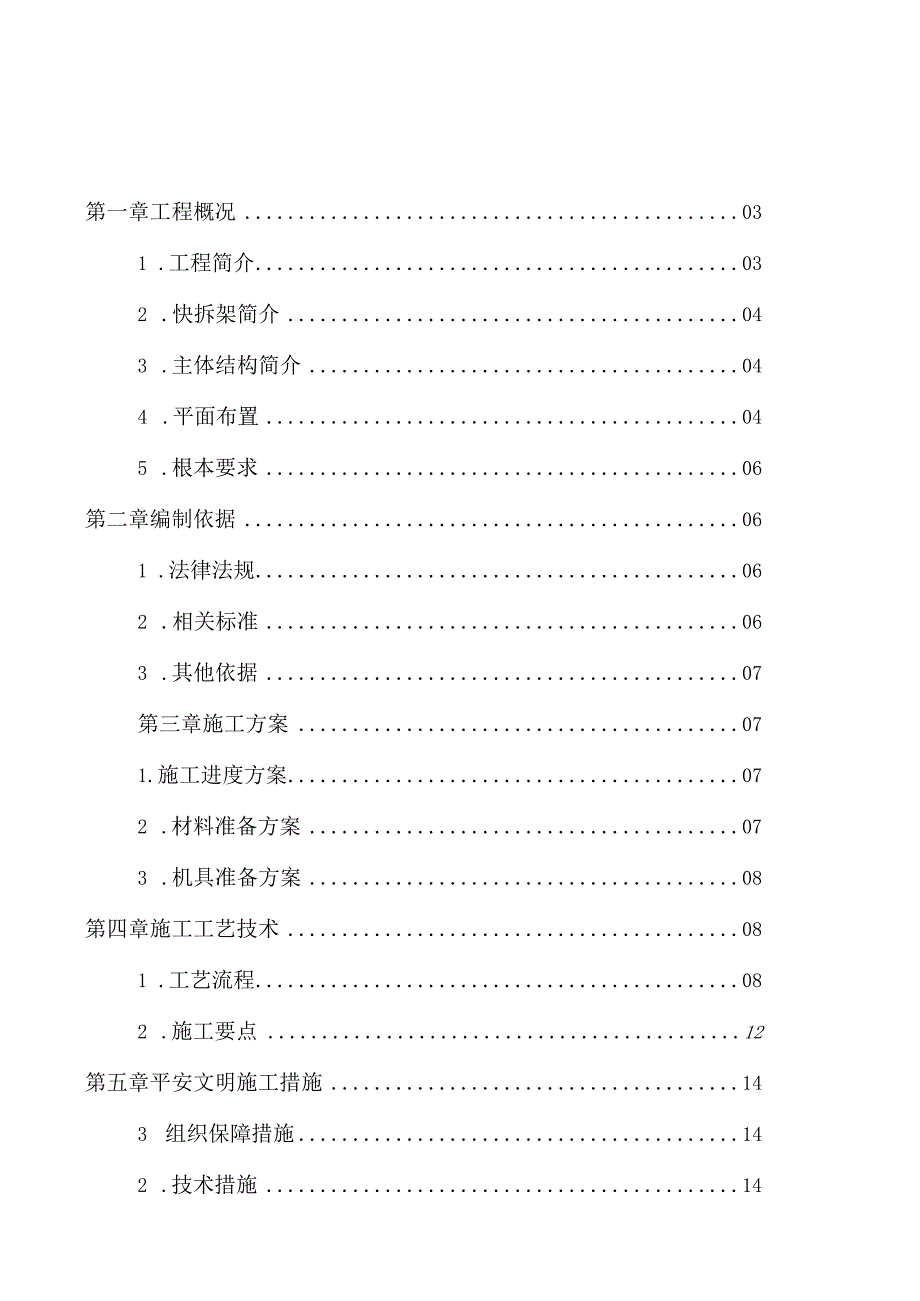 快拆架模板工程专项施工方案.docx_第1页