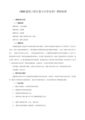 《BIM建筑工程计量与计价实训》课程标准.docx